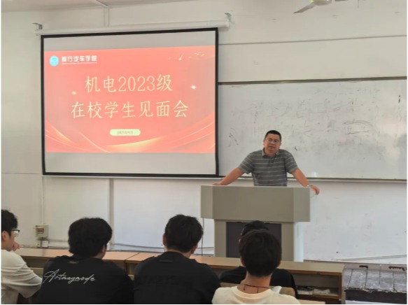 智行汽车学院举办机电2023级在校学生见面会