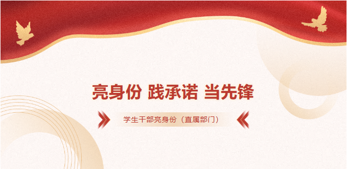 亮身份 践承诺 当先锋 | 学生干部亮身份（直属部门）