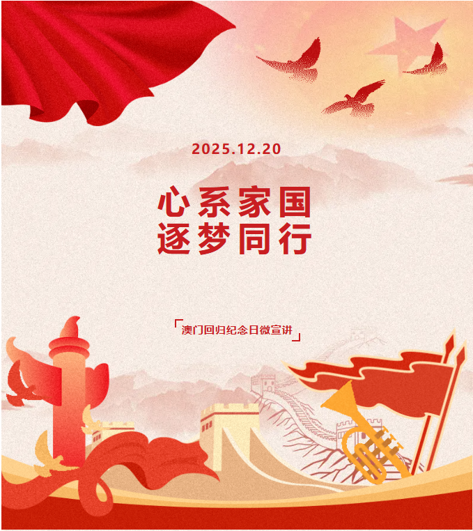 【先锋宣讲团——微宣讲第二十六讲】心系家国，逐梦同行